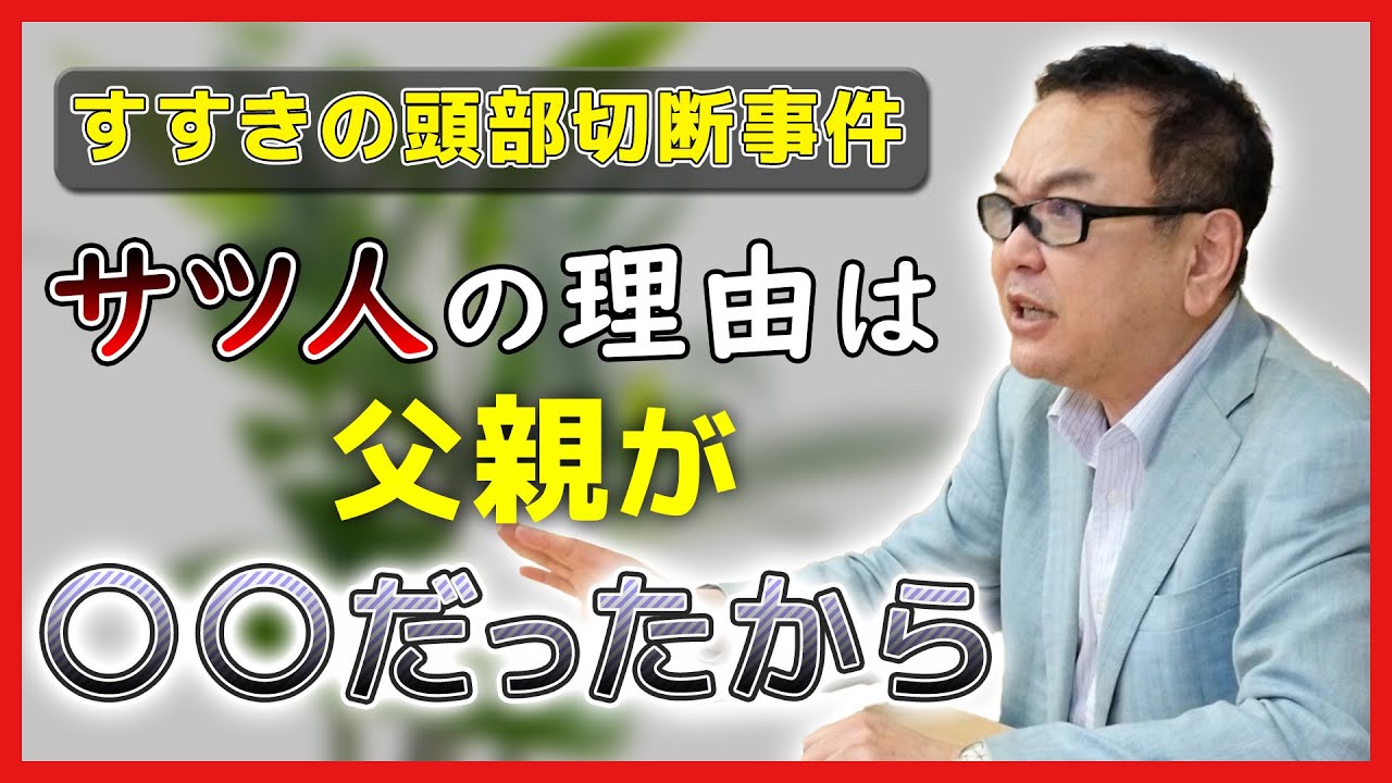 【すすきの頭部切断事件】和田秀樹の考察