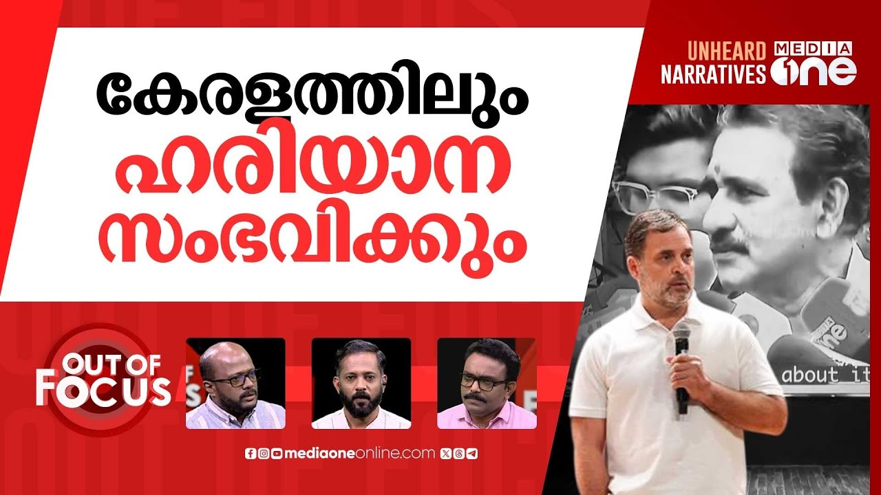 കേരളത്തിലെ കശ്മീരി വോട്ടുകൾ | B Gopalakrishnan appears in Rahul Gandhi's 'H Files' | Out Of Focus