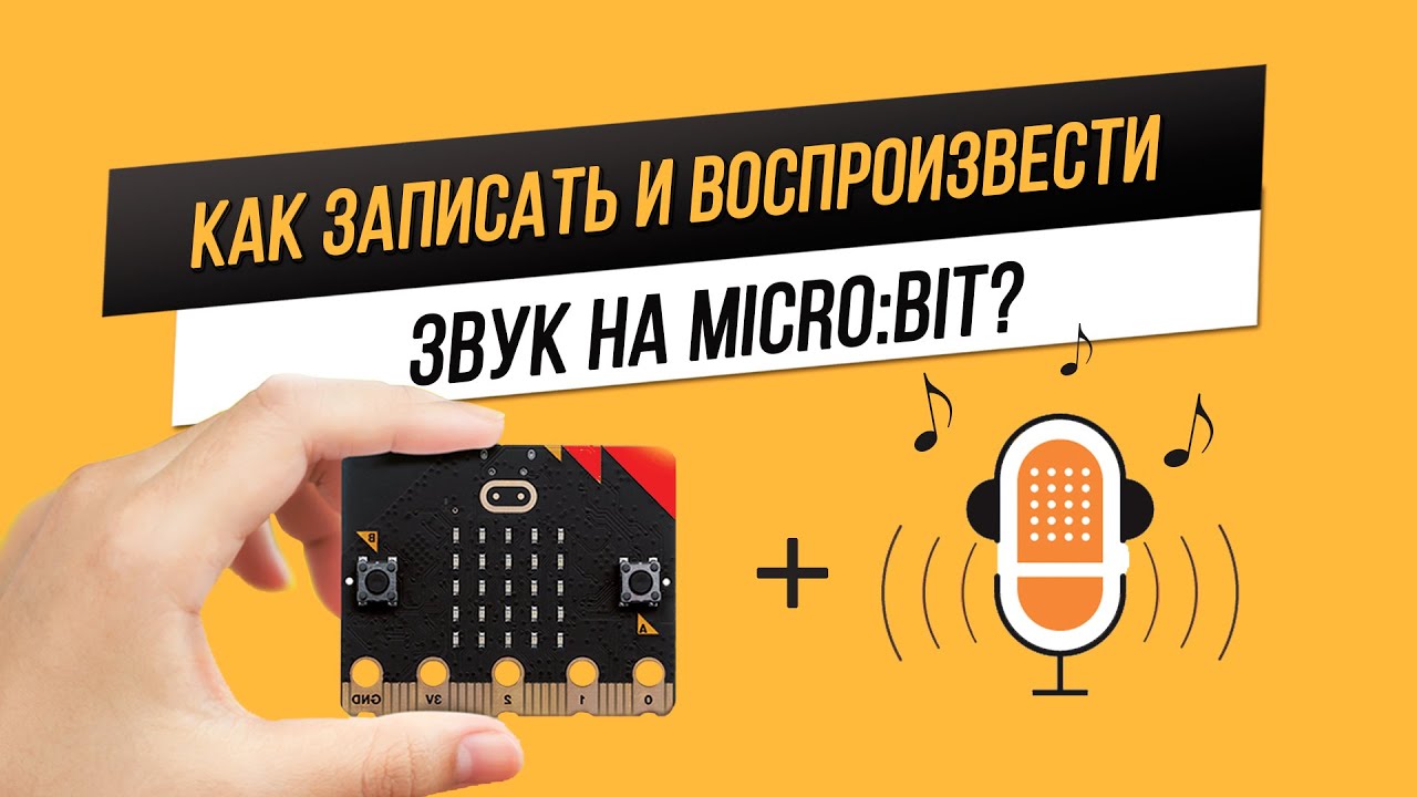Как записать звук на  BBC micro:bit?