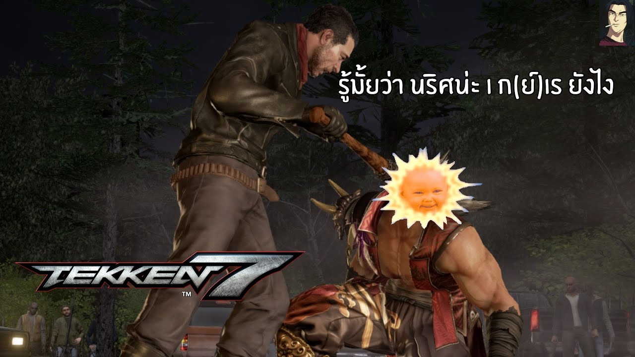แฉความชั่วนาย น. (ยามหัวล้าน) | Tekken 7
