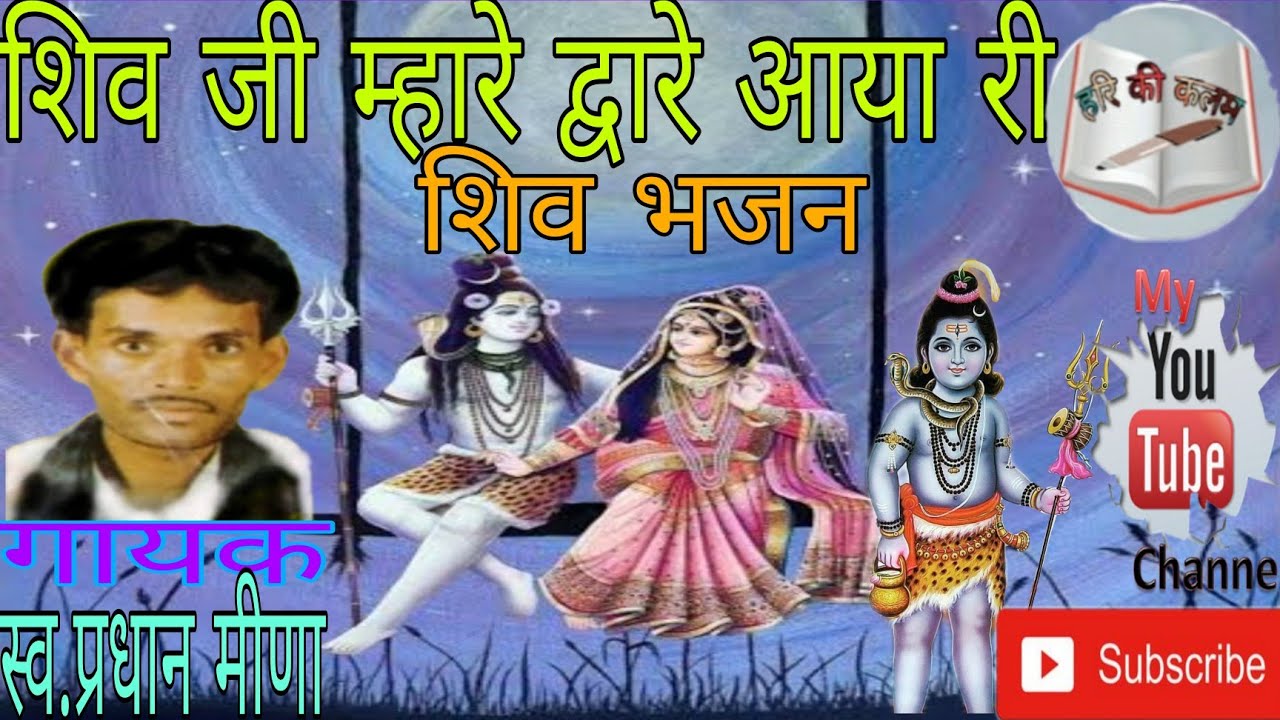 धोली छतरियां में बैठे भोलानाथ #शिव_भजन-गायक-प्रधान मीणा देई/Shiv bhajan pradhan meena/ #shiv_bhakti