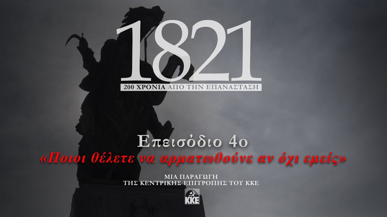 1821| Επεισόδιο 4ο: Ποιοι θέλετε να αρματωθούνε αν όχι εμείς  | ΚΚΕ