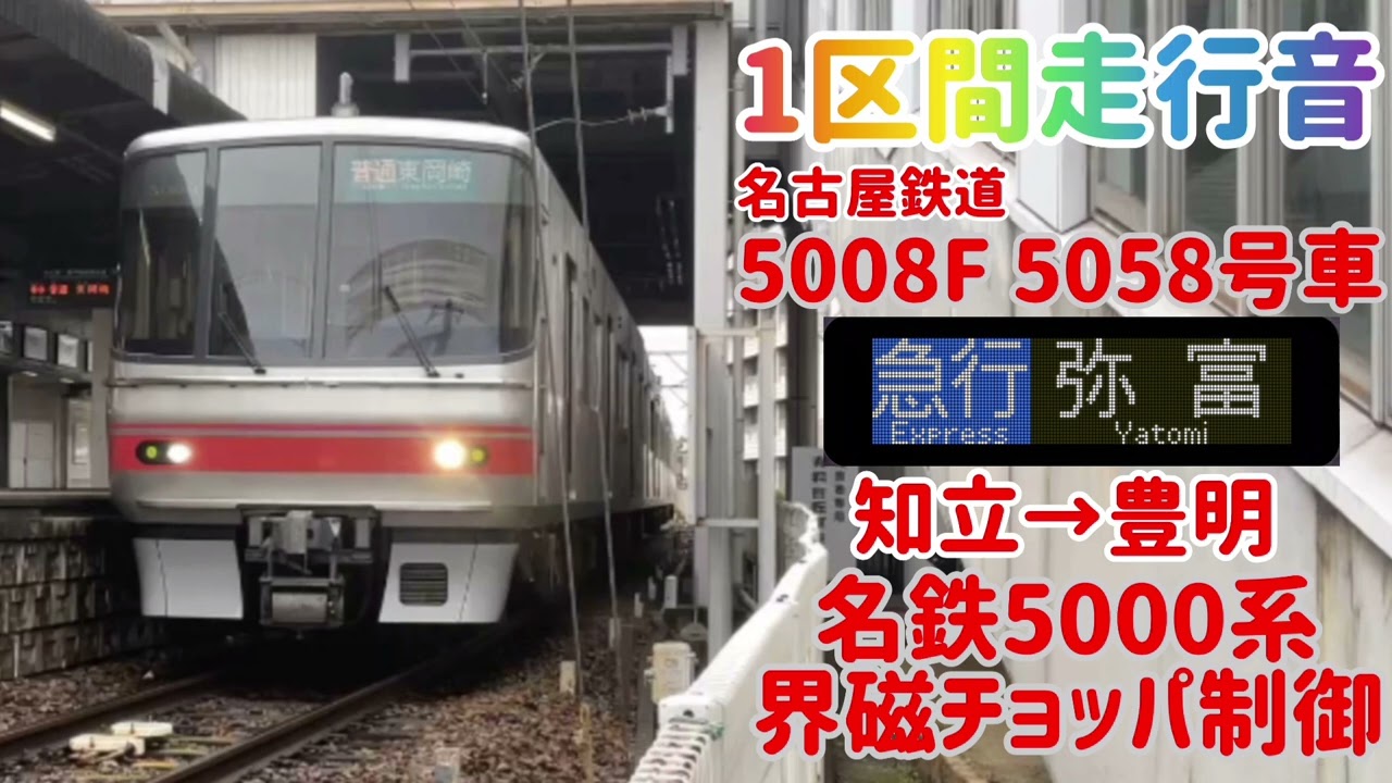 【1区間走行音】名鉄5000系 5008F 5058号車 界磁チョッパ制御 名鉄名古屋本線 知立→豊明【リサイクル車両】