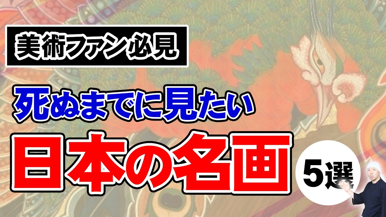 【必見アート】死ぬまでに見たい日本美術の名画5選