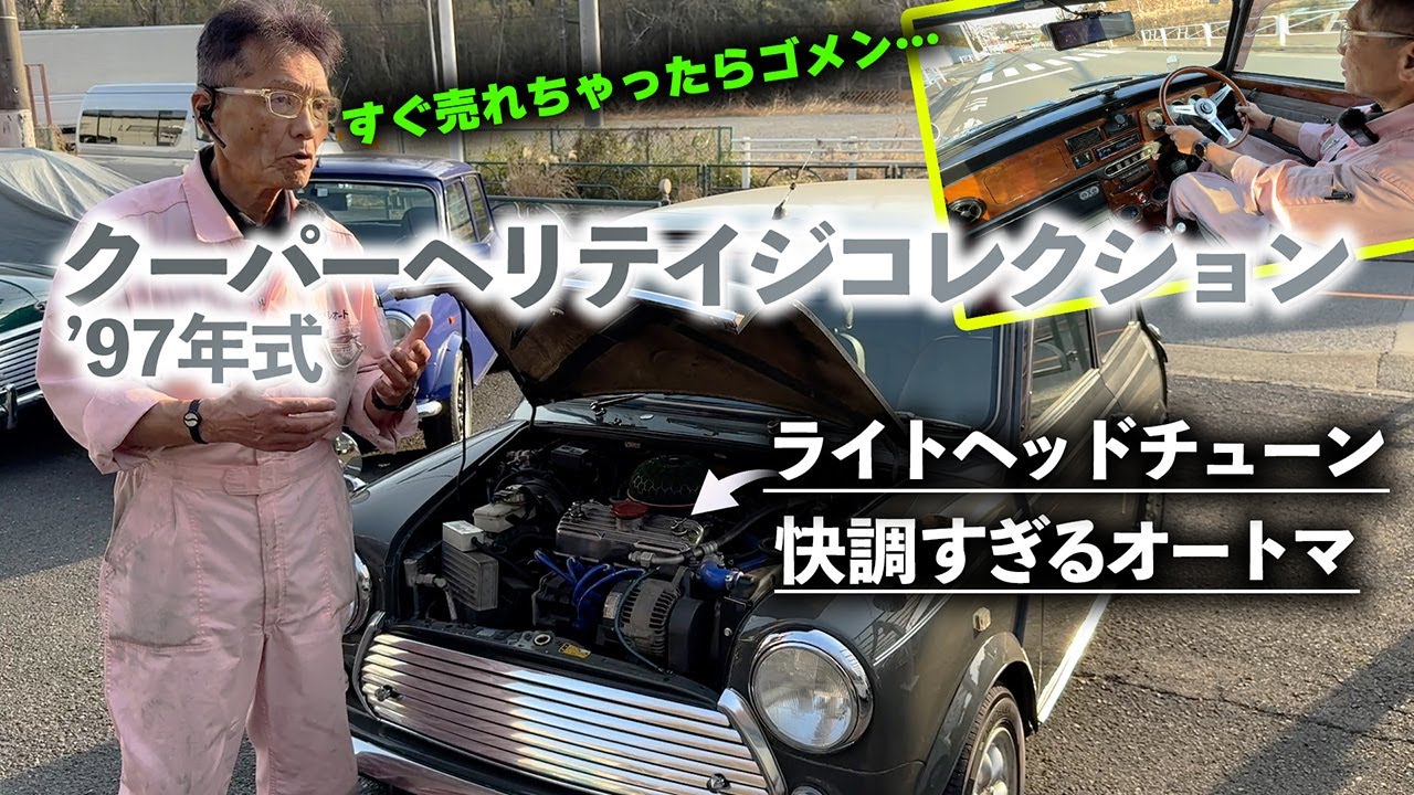 【商品車】丁寧に乗ってるとここまでオートマ保てます！97年式のクーパーヘリテイジ入庫！