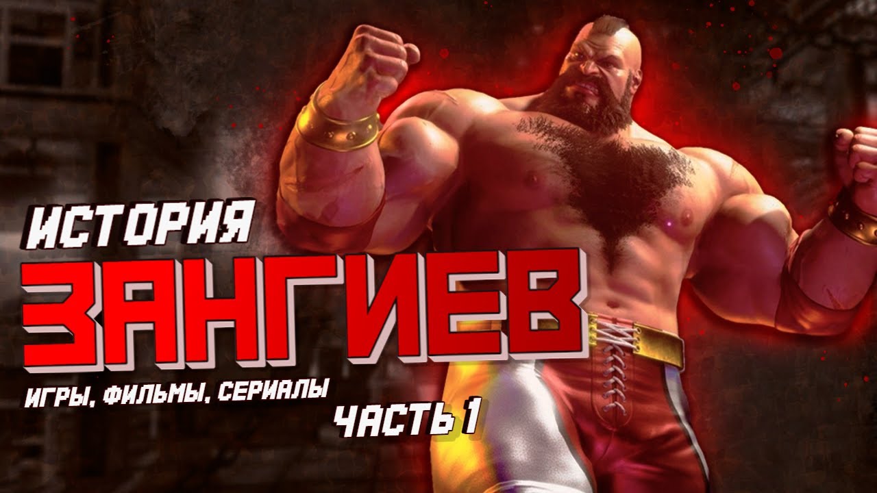 ЗАНГИЕВ. Полная история и все появления.