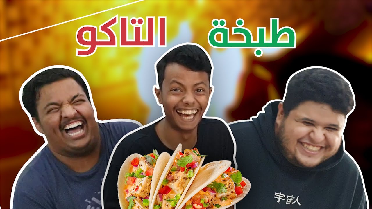 واخيراً مقطع الطبخ