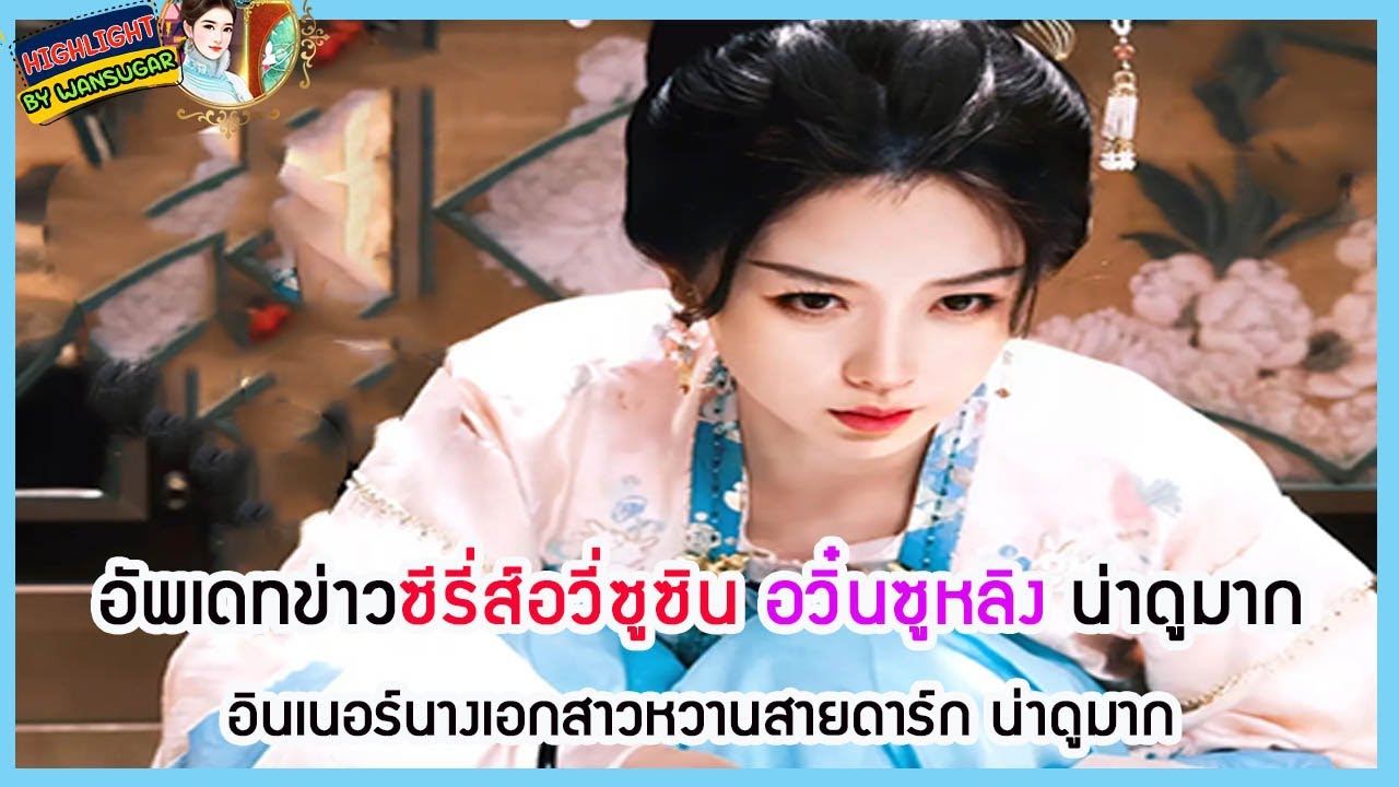 🔶🔶 อัพเดทข่าวซีรี่ส์อวี่ซูซิน อวิ๋นซูหลิง น่าดูมาก อินเนอร์นางเอกสาวหวานสายดาร์ก น่าดูมาก