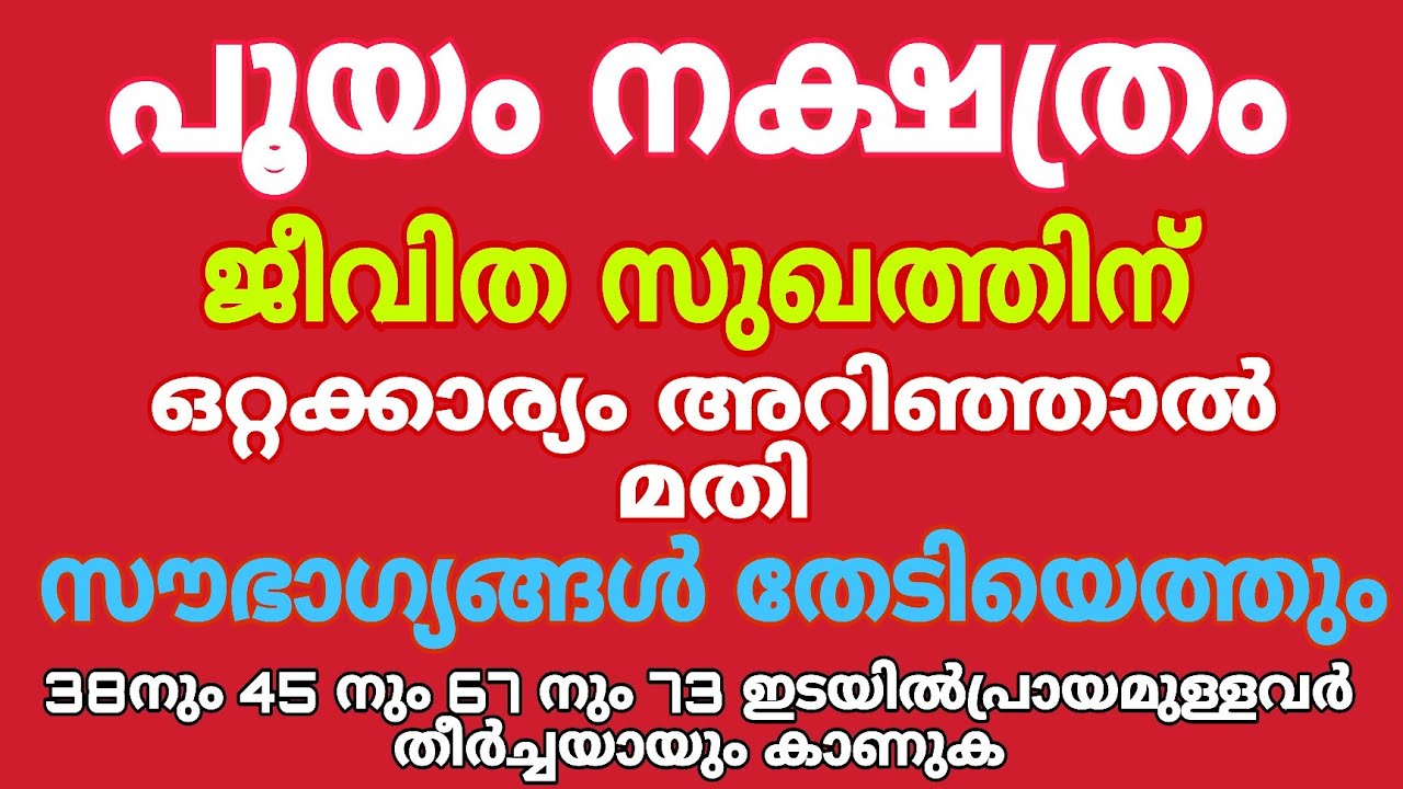 പൂയം നക്ഷത്രക്കാരുടെ ജീവിത വിജയത്തിന് ഒറ്റക്കാര്യം ചെയ്താൽ മതി