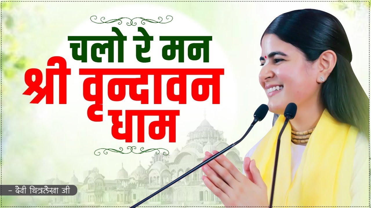 चलो रे मन श्री वृन्दावन धाम~ Devi Chitralekha ji ~Best Bhajan ~ Chalo Re Man Shree Varindavan Dham