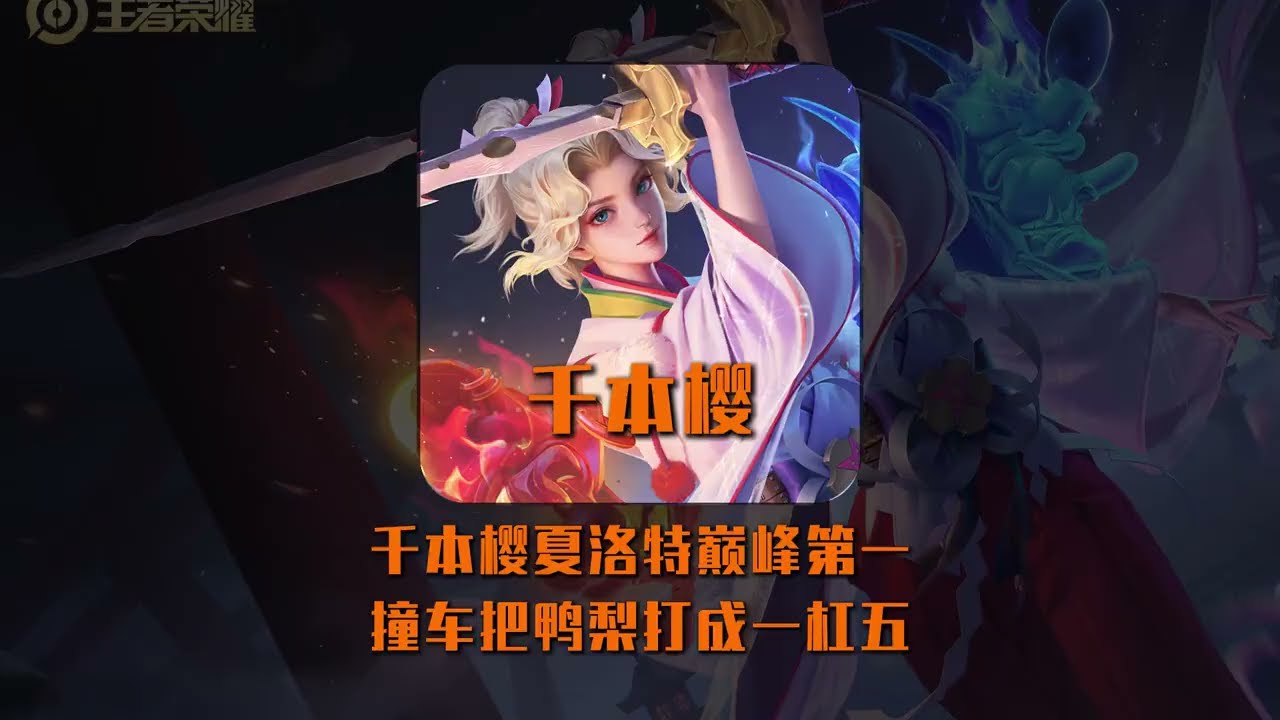 千本樱夏洛特登顶巅峰第一，撞车鸭梨将其打成一杠五#千本樱夏洛特【凤煌解说王者荣耀】