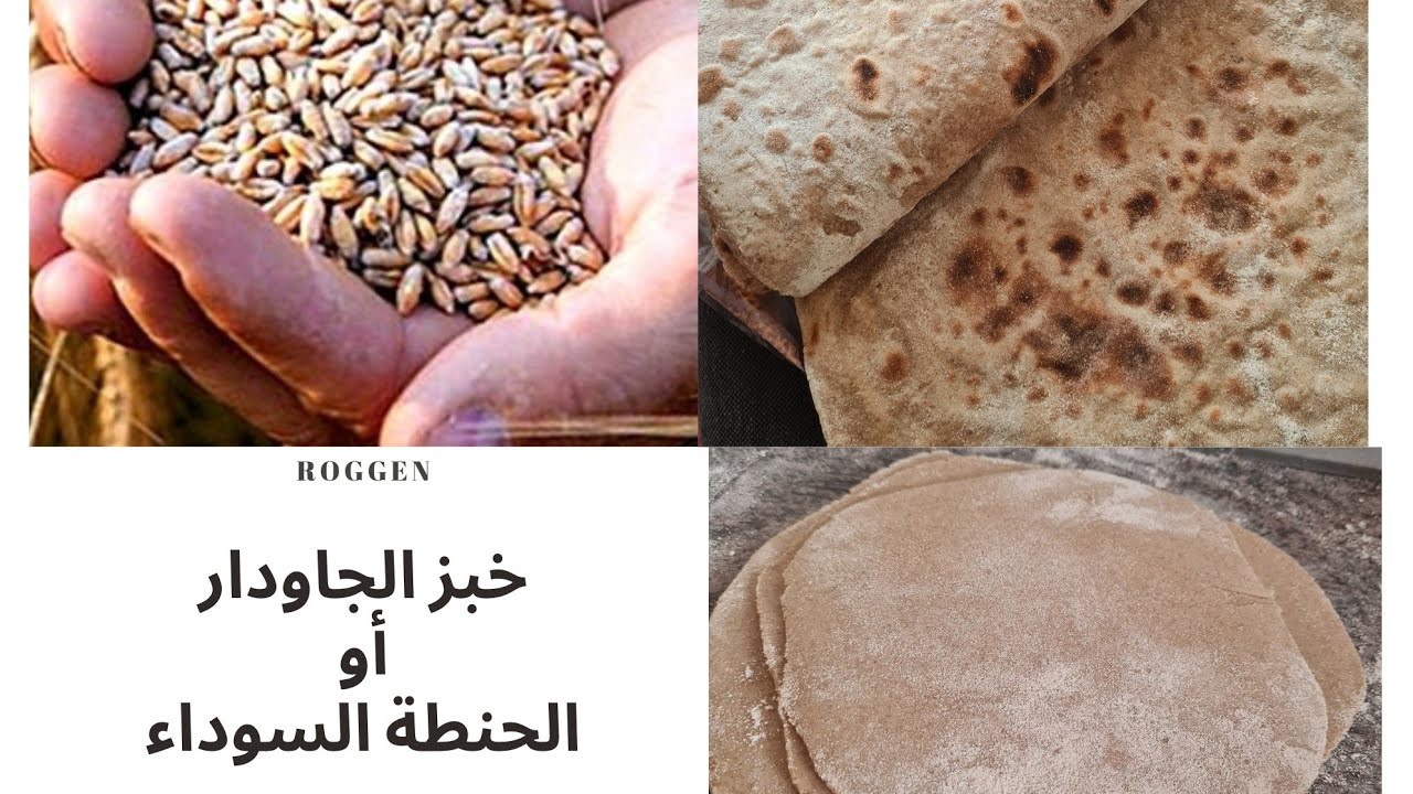 خبز الحنطة السوداء أو الجاودار |الخبز الأسود للدايت ومرضى السكري|الحنطة السوداء خالية من الغلوتين