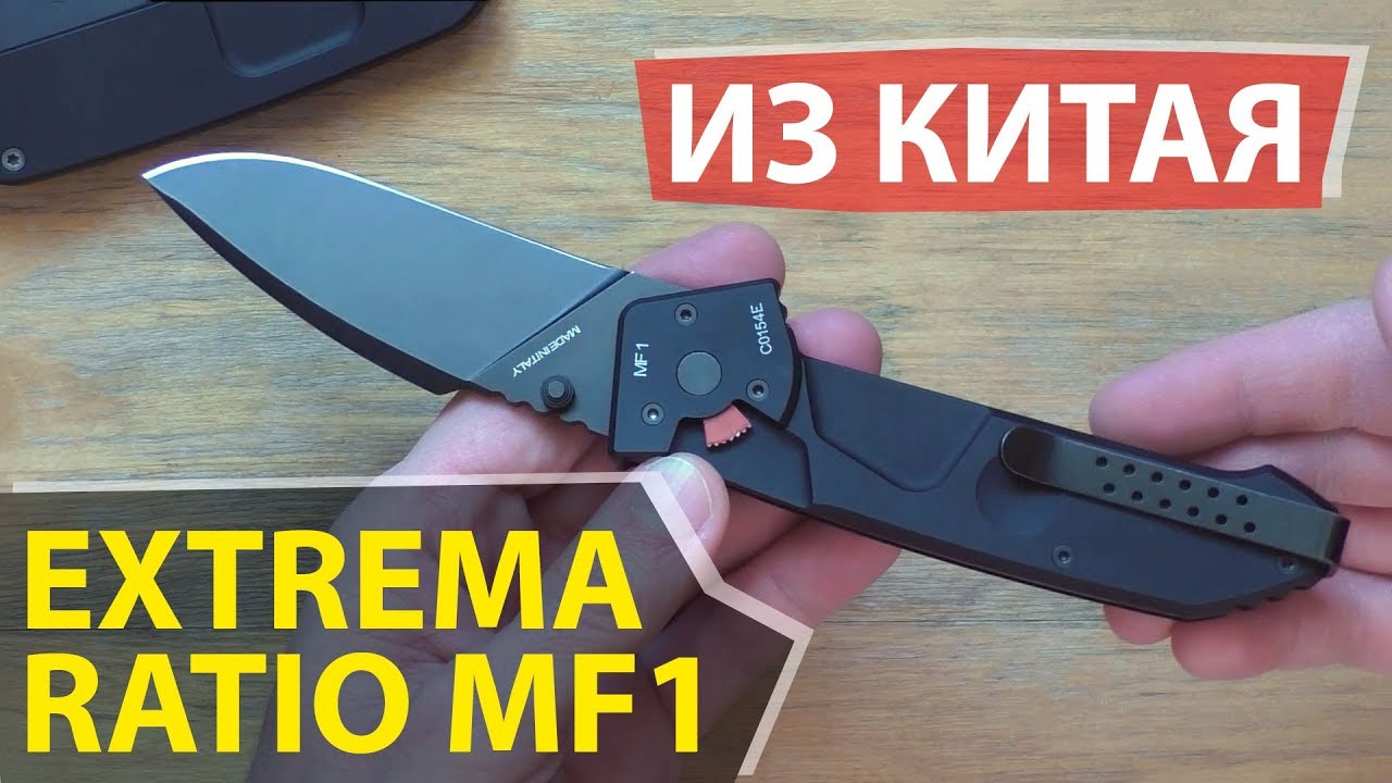 EXTREMA RATIO MF1 из Китая