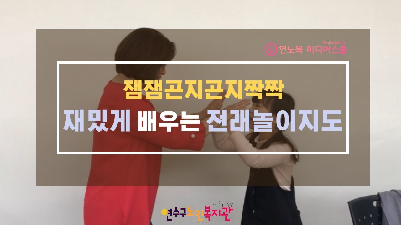 [연노복 미디어스쿨] 잼잼곤지곤지짝짝, 전래놀이로 배우는 단동십훈! 함께 배워볼까요?(feat.전래놀이지도 강사 하화용 선생님)