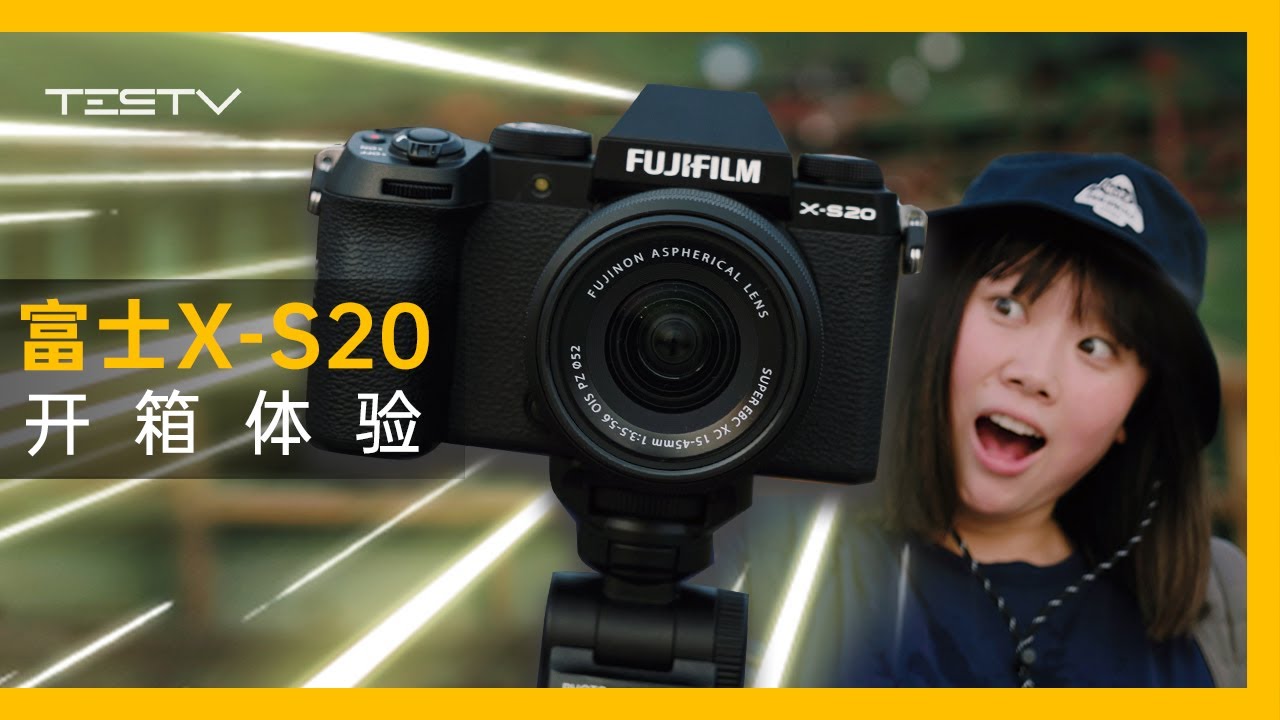 对焦抽搐还过热？富士X-S20开箱【BBTime 第404期】