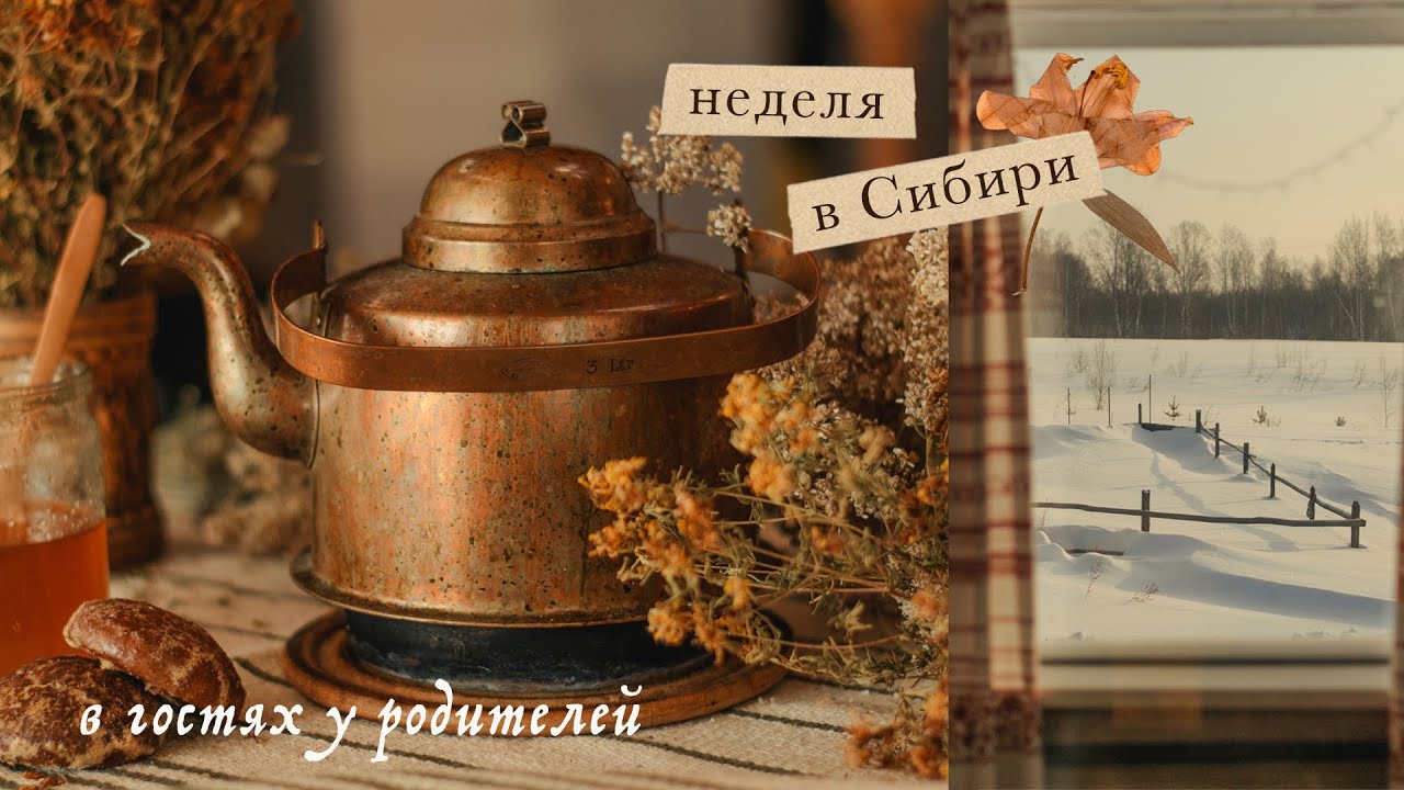 Неделя в Сибири | в гостях у родителей, дом детства, моя комната