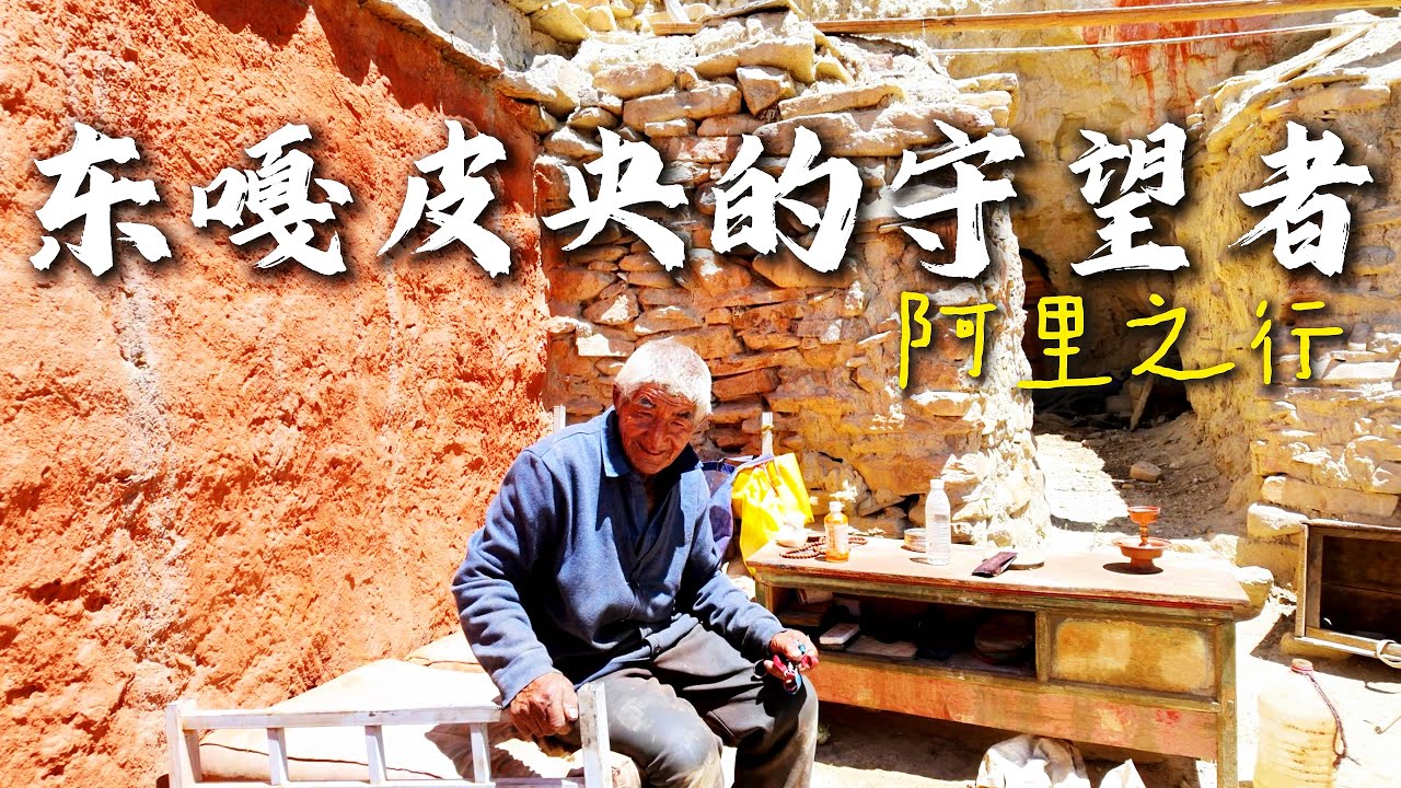 东嘎皮央的守望者｜西藏旅行 Vlog EP7  The Guardians of Donggar and Piyang | Tibet Travel Vlog EP7