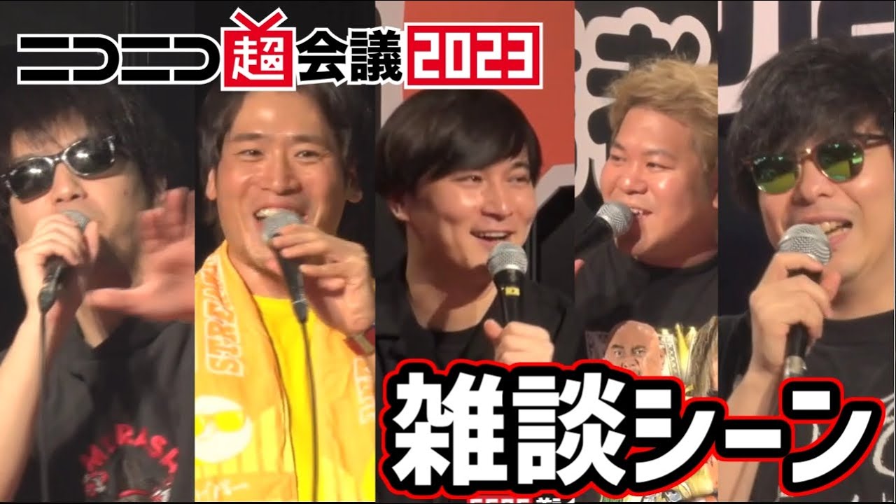 ニコニコ超会議2023：超ゲーム配信の雑談シーン【2023/04/29】