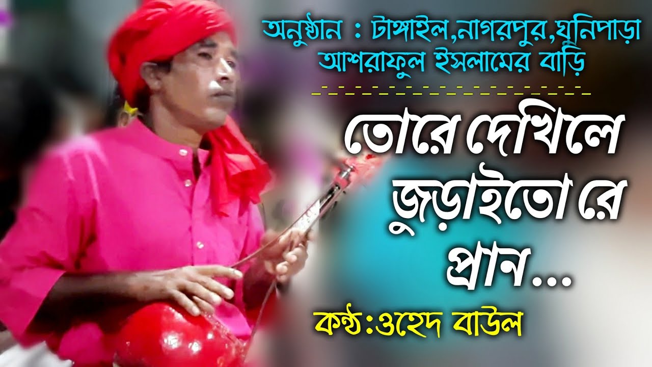 Tore Dekhile Juraito Re Pran | তোরে দেখিলে জুড়াইতো রে প্রান | By Ohed Baul