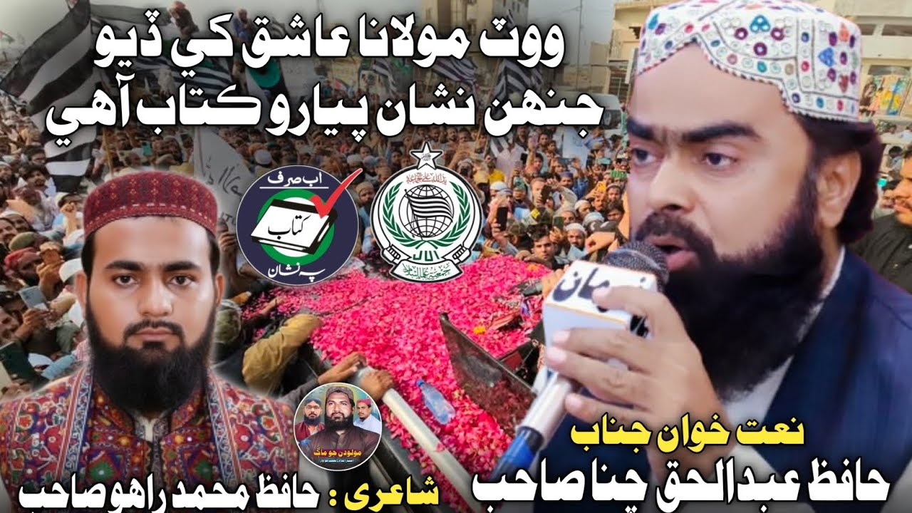 Vote Molana Ashiq Khe Dyo | Abdul Haque Channa | Sindhi Molood Official ووٽ مولانا عاشق کي ڏيو