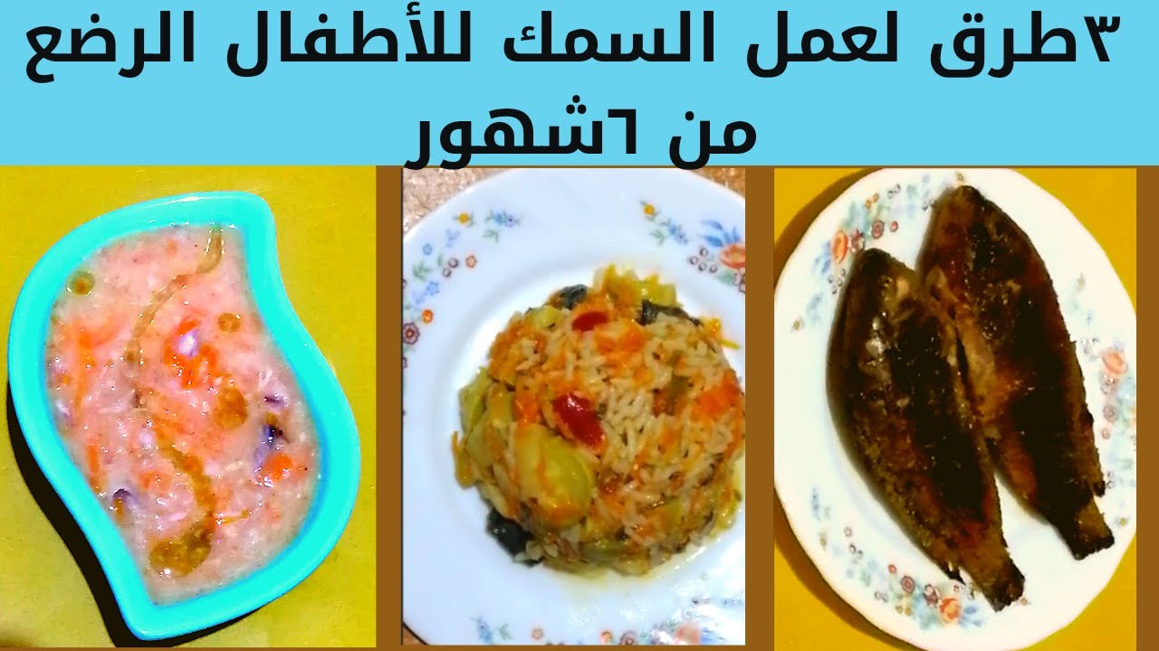 عمل السمك للأطفال الرضع من ٦شهور ب ٣ طرق صحيه ولذيذه/طرق عمل السمك للأطفال الرضع من ٦شهور