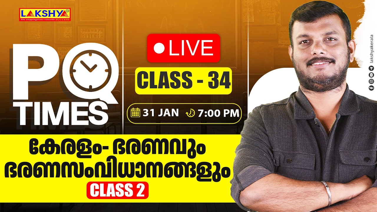 PQ TIMES | CLASS 34 |  കേരളം - ഭരണവും ഭരണസംവിധാനങ്ങളും CLASS 2