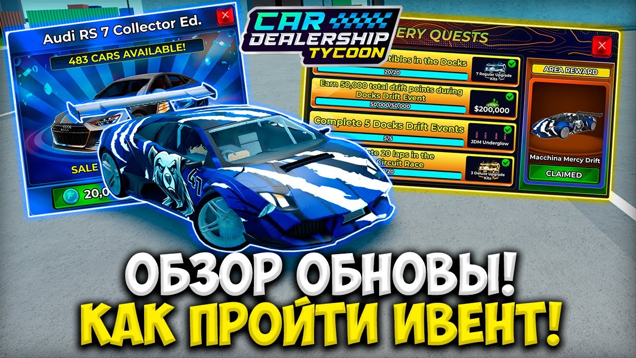 ГАЙД КАК БЫСТРО ПРОЙТИ ИВЕНТ и ОБЗОР НОВОГО ОБНОВЛЕНИЯ В КДТ! Car Dealership Tycoon в ROBLOX