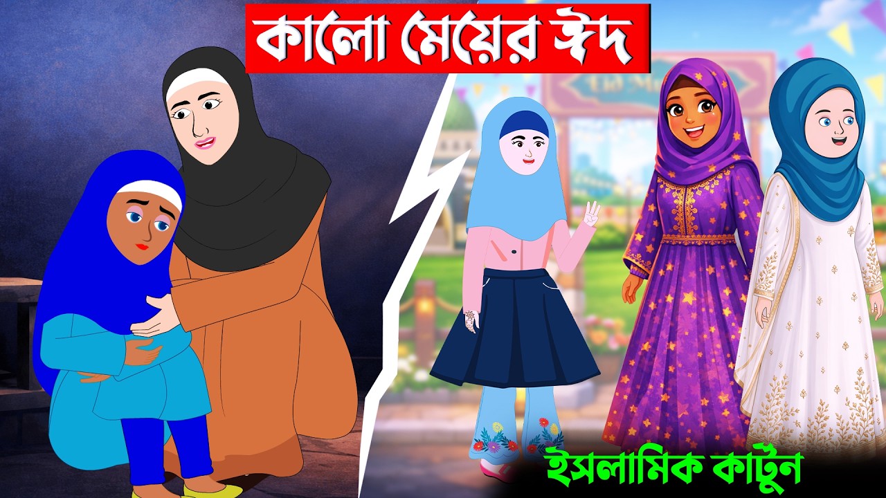 কালো মেয়ের ঈদ ⭕ইসলামিক কার্টুন | ঈমানের শক্তি | Islamic Cartoon | Mahir Islamic Network