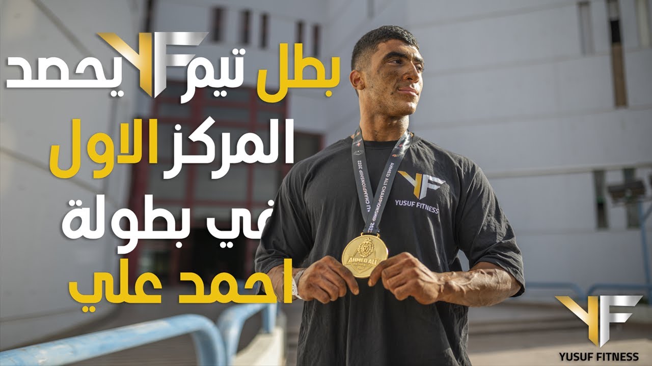 YF نهائيات بطولة احمد علي و فوز مستحق لبطل تيم