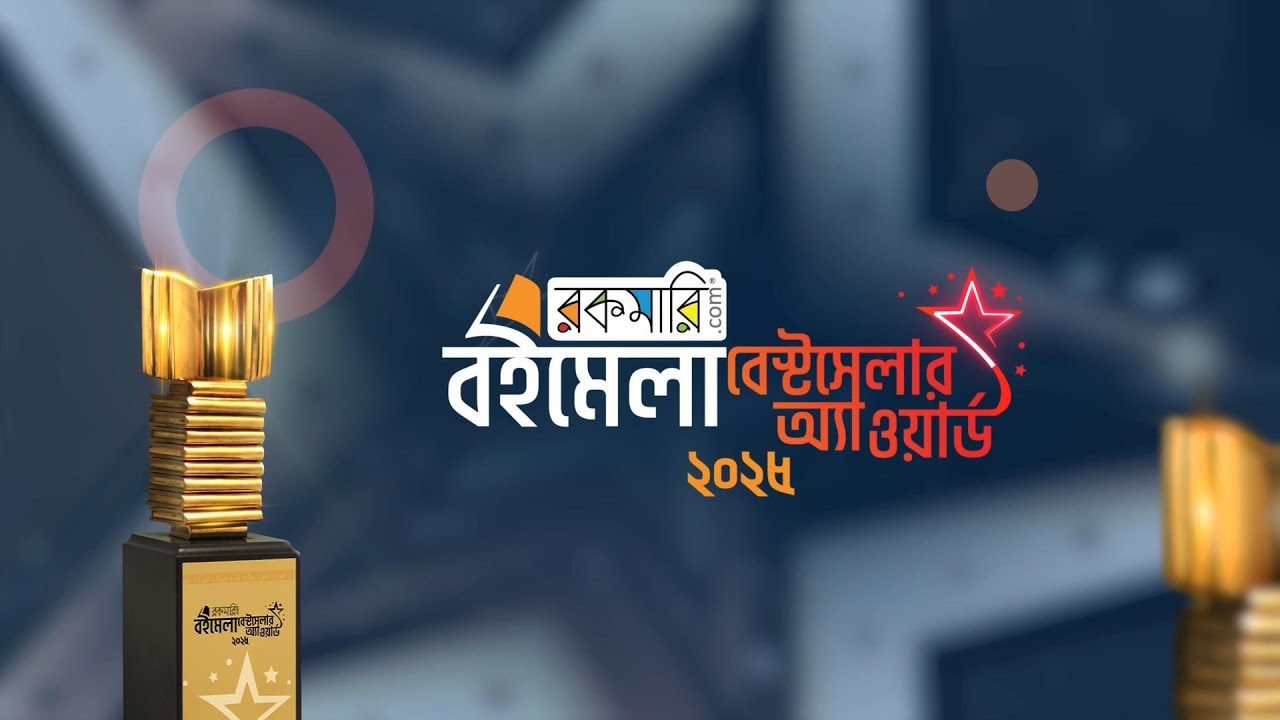 রকমারি বইমেলা বেস্টসেলার অ্যাওয়ার্ড-2025