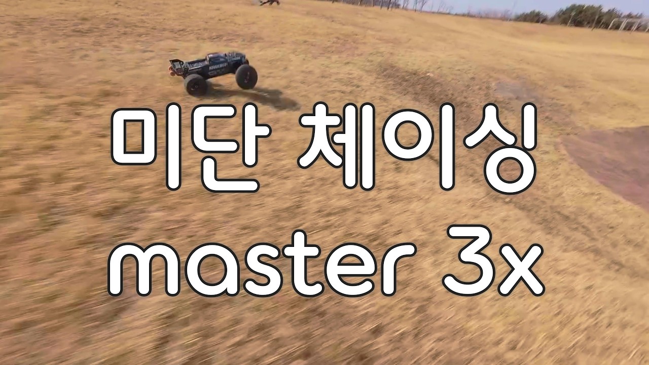 미단 공원 알씨카 체이싱 #drone #fpv #dji #speedybee #master3x #영종도 #arrma #arrmakraton