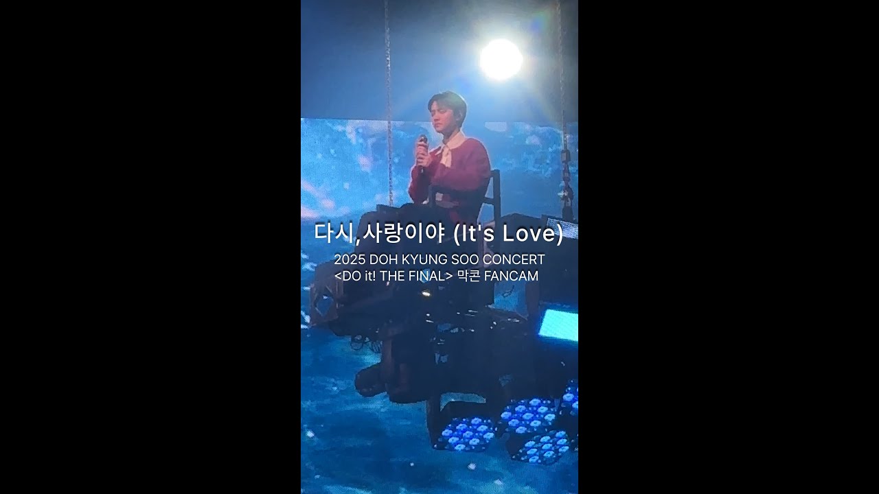 251207 도경수 콘서트 [DO it! THE FINAL] 막콘 다시,사랑이야 (It's Love)