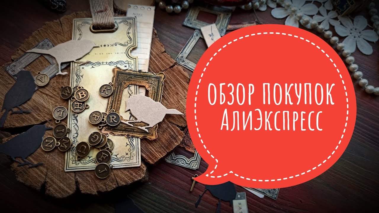 обзор покупок АлиЭкспресс для скрбукинга #скрапбукинг #покупки #алиэкспресс