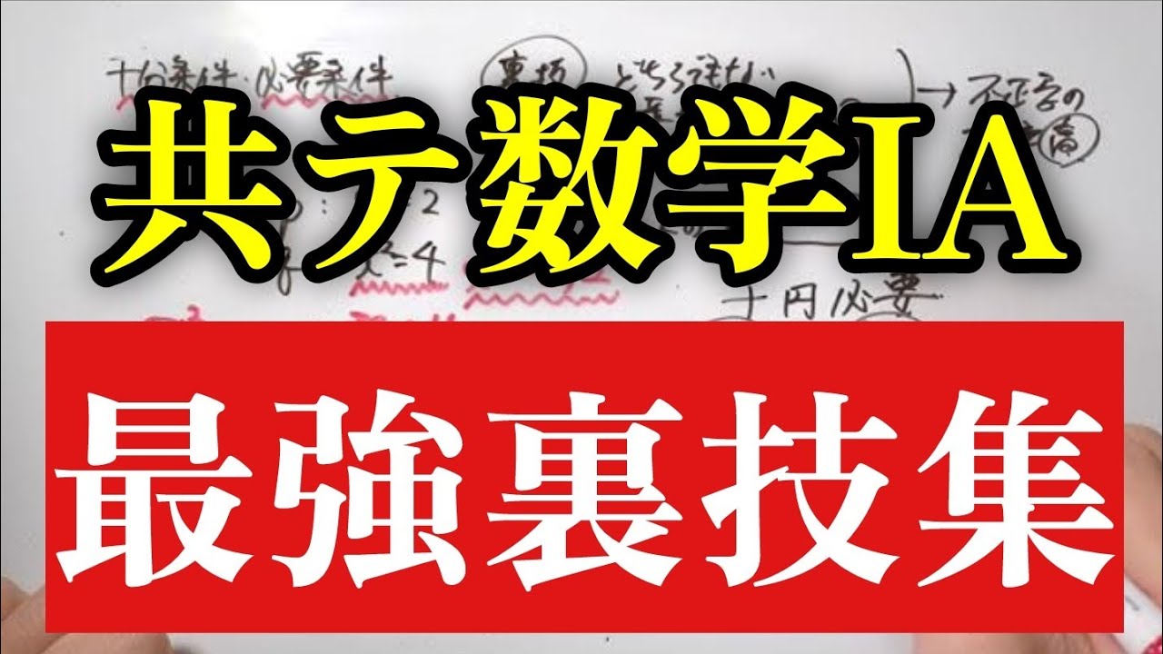 【共テ数学IA】知らなきゃ損な裏技集__これで解答時間をキュッと短縮します（二次関数、命題と集合、整数の性質、確率、図形）