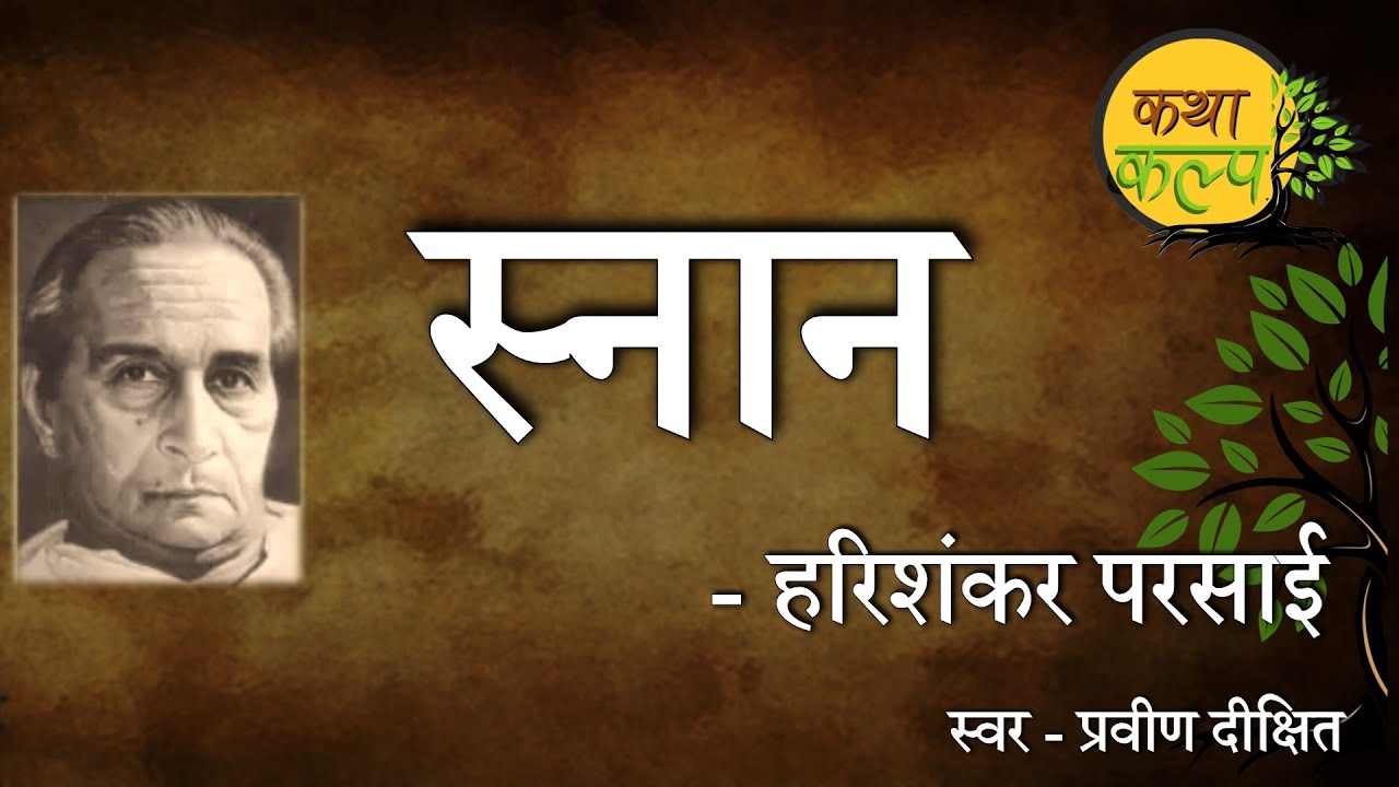 Snan by Harishankar Parsai | स्नान | व्यंग्य | हरिशंकर परसाई | कथाकल्प | Satire |  KathaKalp