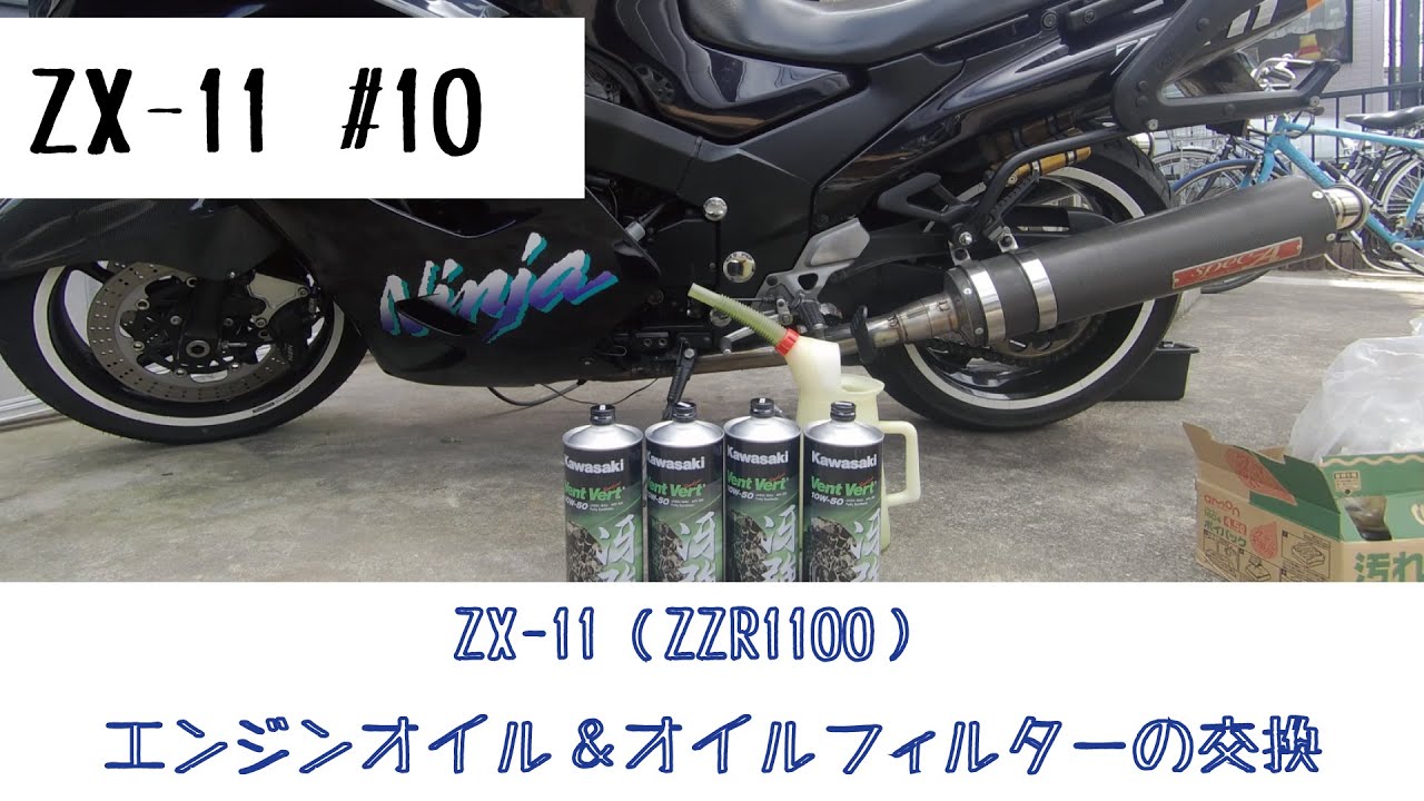 KAWASAKI ZX-11/ZZR1100 #10　エンジンオイル＆オイルフィルター交換