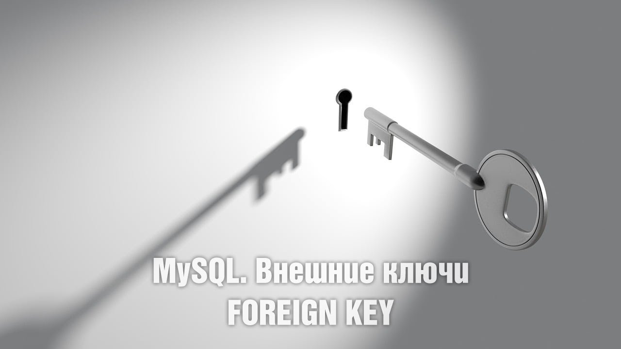 MySQL. Внешние ключи FOREIGN KEY