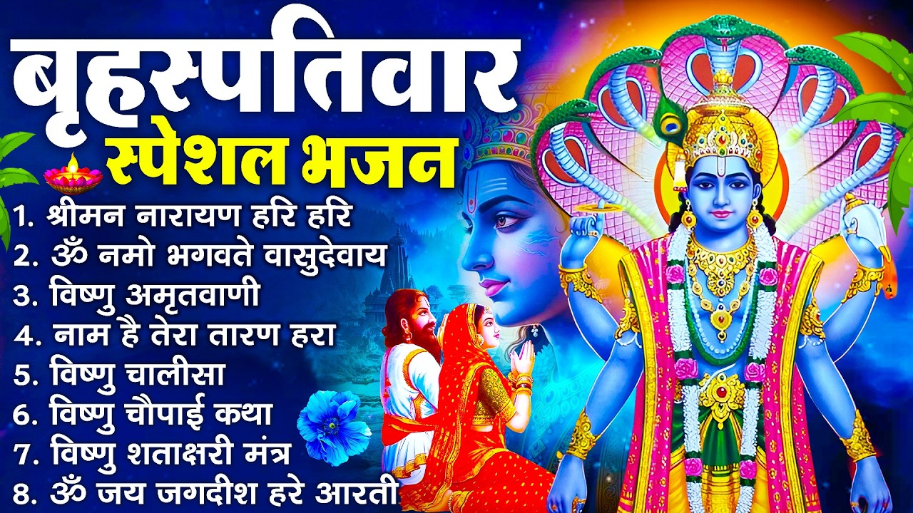 बृहस्पतिवार भक्ति भजन : ॐ नमो भगवते वासुदेवाय, श्रीमन नारायण, विष्णु अमृतवाणी, विष्णु चालीसा व आरती