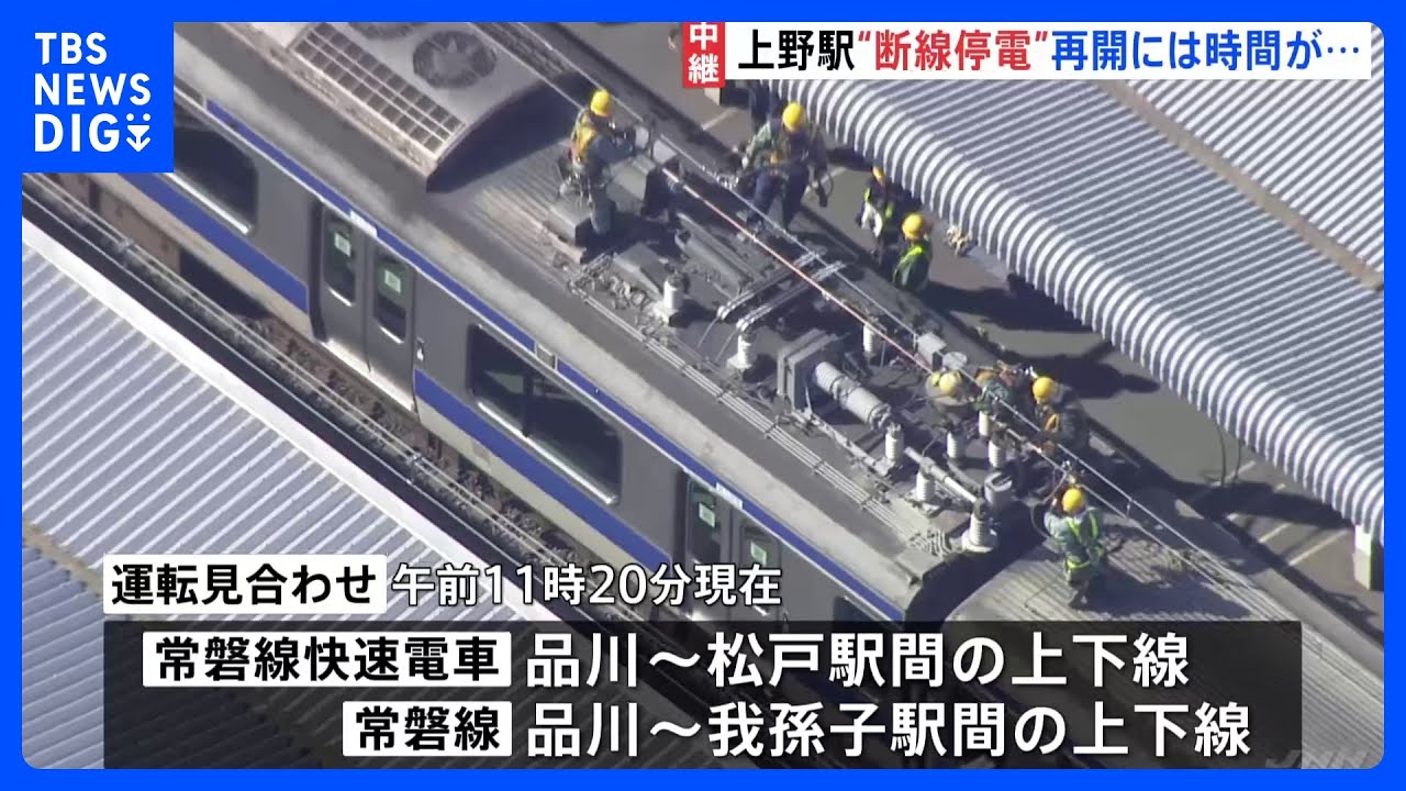 東京・上野駅　架線断線で停電　常磐線一部で運転見合わせ　午後2時の運転再開見込み　断線の原因調べる　JR東日本｜TBS NEWS DIG