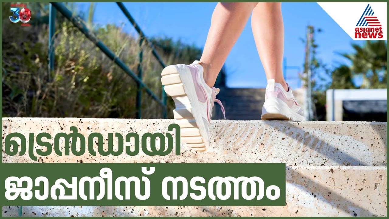 എന്താണ് ജാപ്പനീസ് ഇന്റർവെൽ വാക്കിങ് ടെക്‌നിക്? | Japanese interval walking