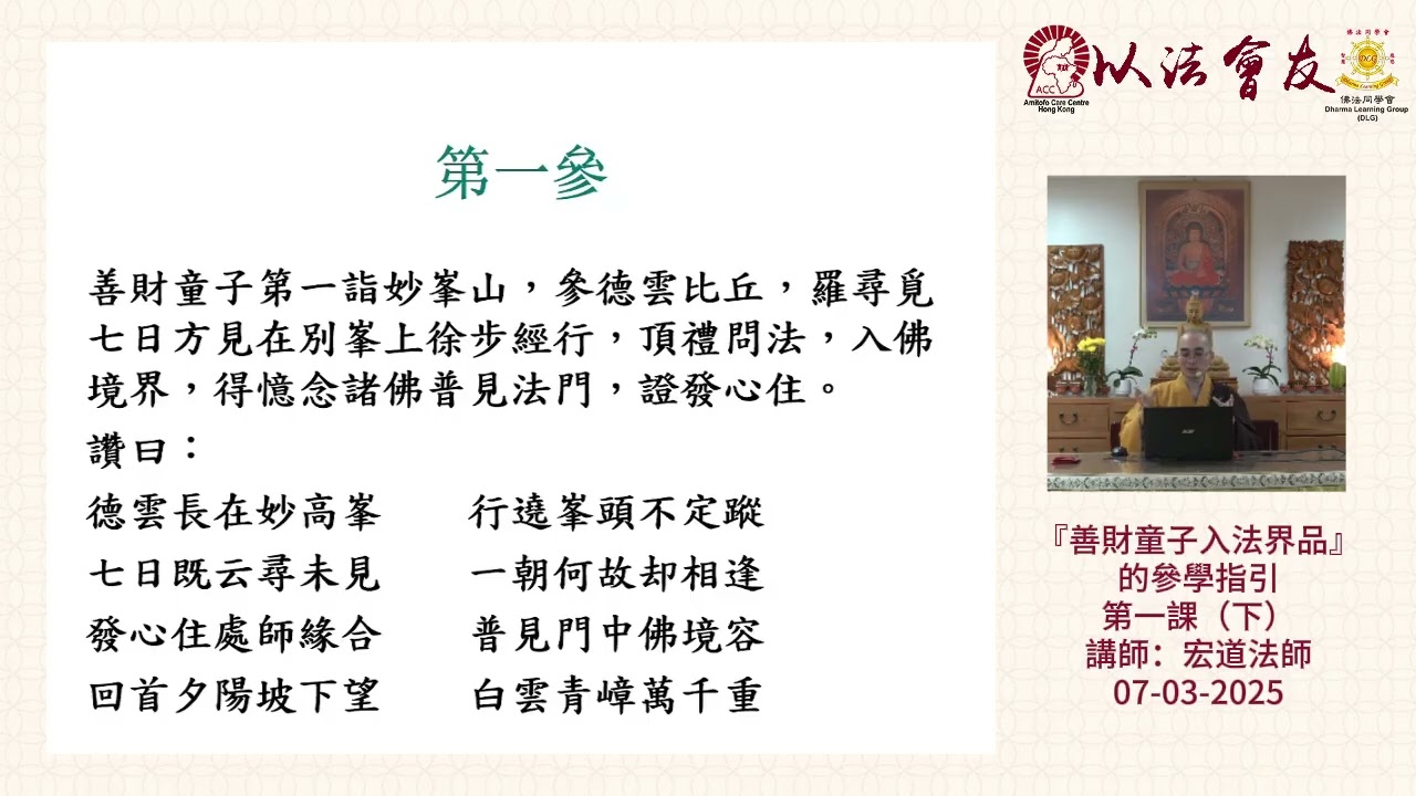 『善財童子入法界品』的參學指引 第一課（下）- 釋宏道法師