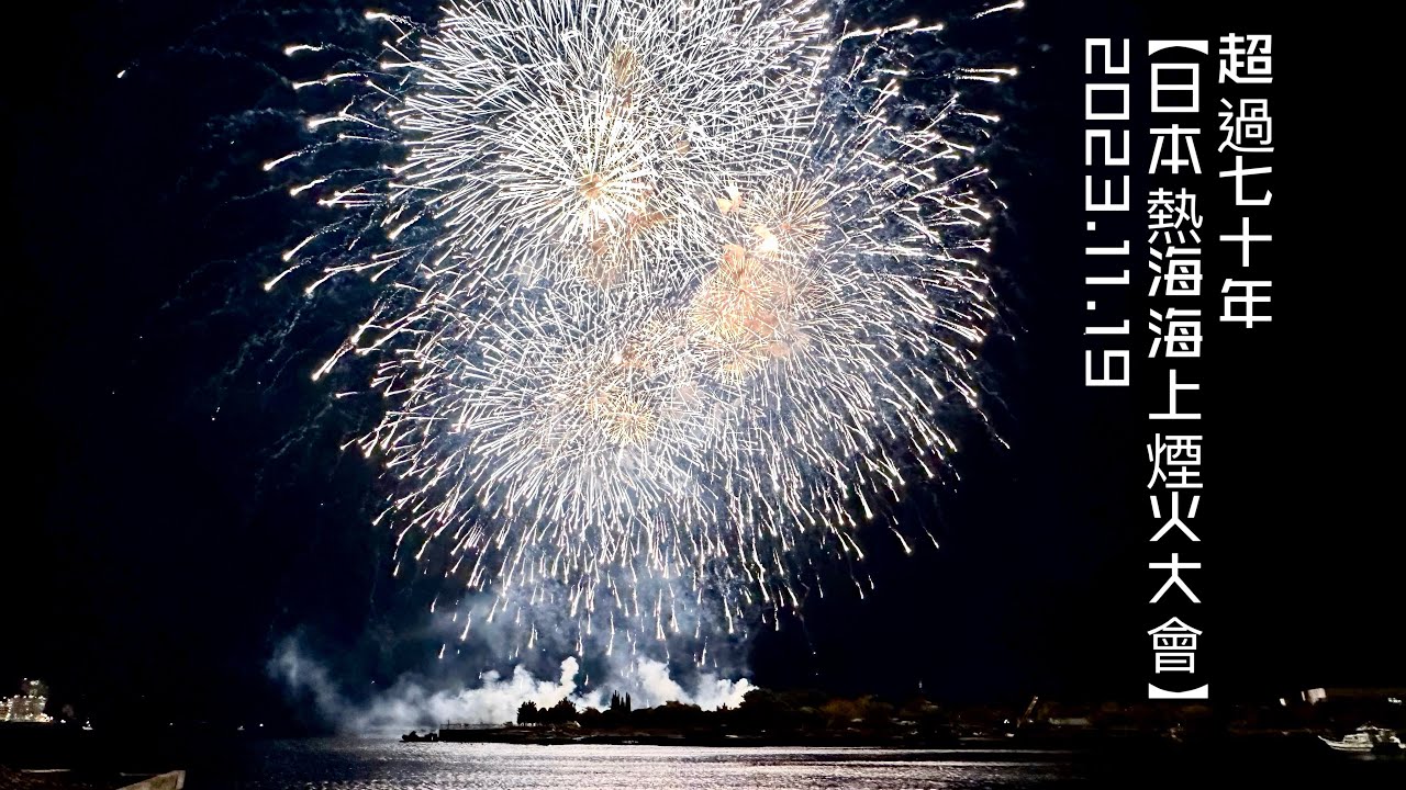 2023.11.19 日本“熱海海上煙火大會”