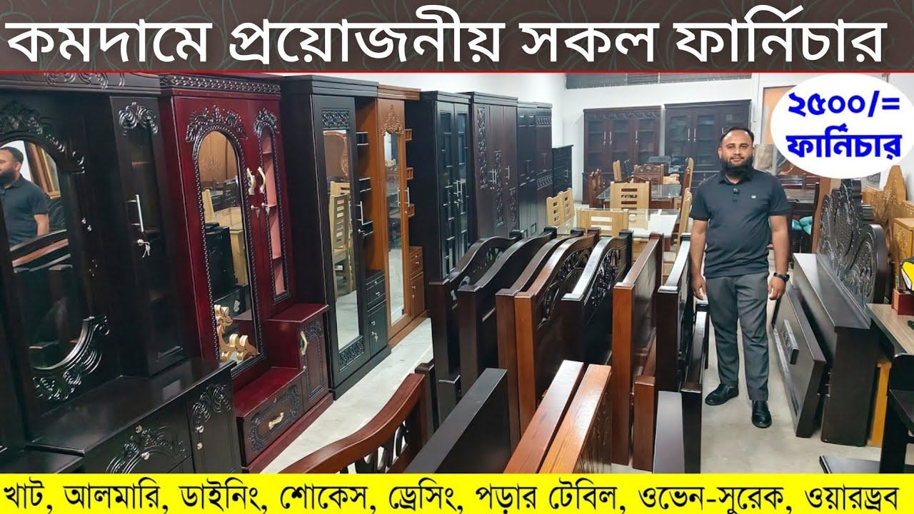 এক ভিডিও তে সব ফার্নিচার! ২৫০০ টাকায় ফার্নিচার! কমদামে খাট, ডাইনিং, আলমারি, ড্রেসিং, ওয়ারড্রব, শোকেস