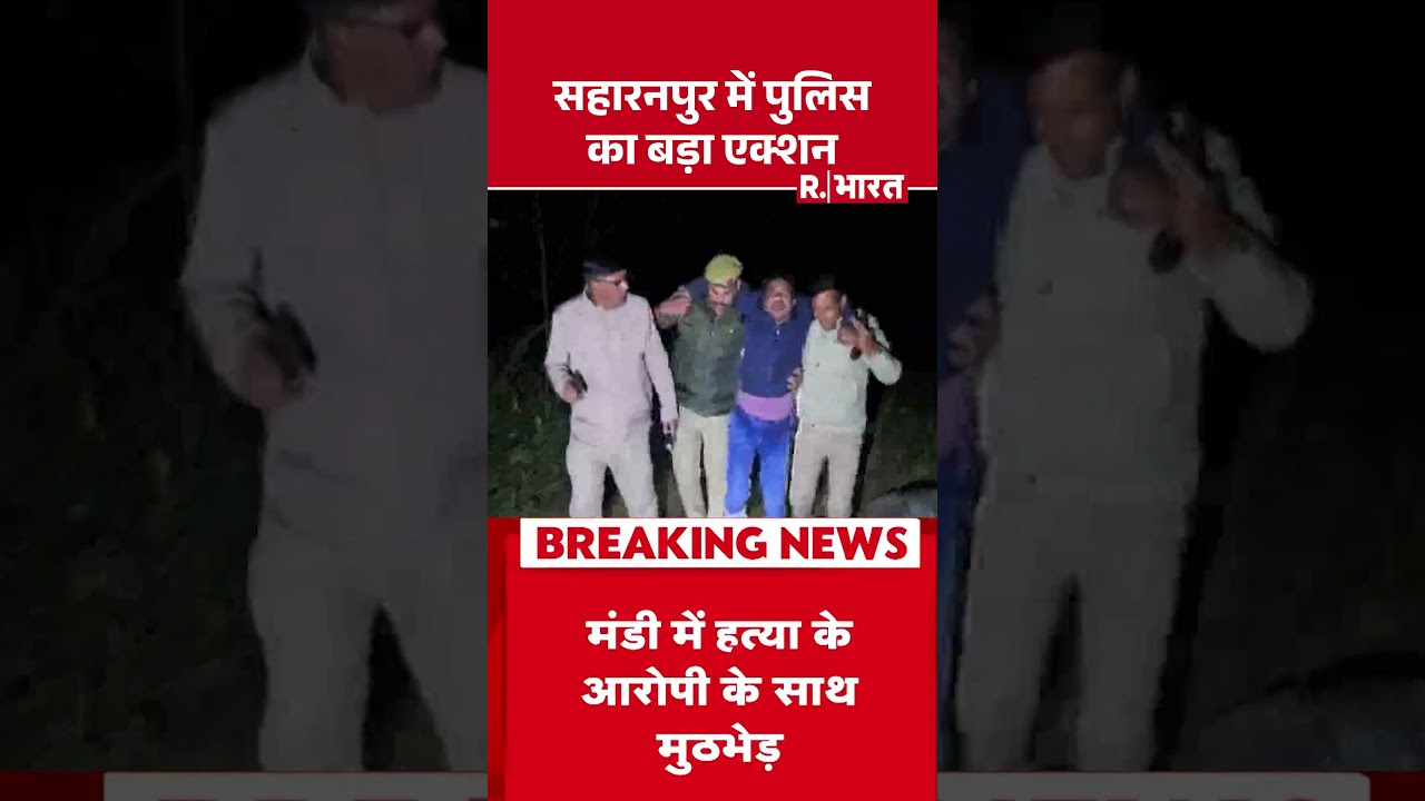 UP Police Operation Langda: सहारनपुर में पुलिस का बड़ा एक्शन | CM Yogi | R Bharat