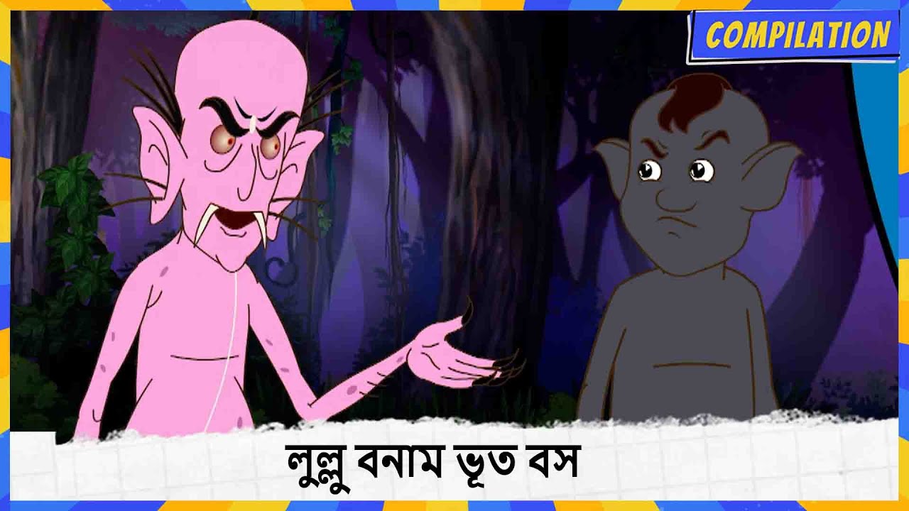 লুল্লু বনাম ভূত বস | Lullu The Ghost | Compilation