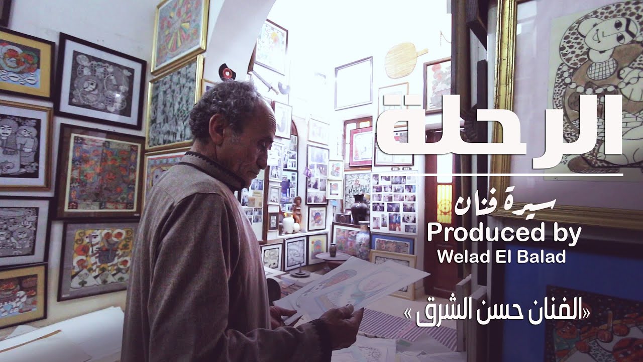 باب مصر | الرحلة ...سيرة الفنان حسن الشرق