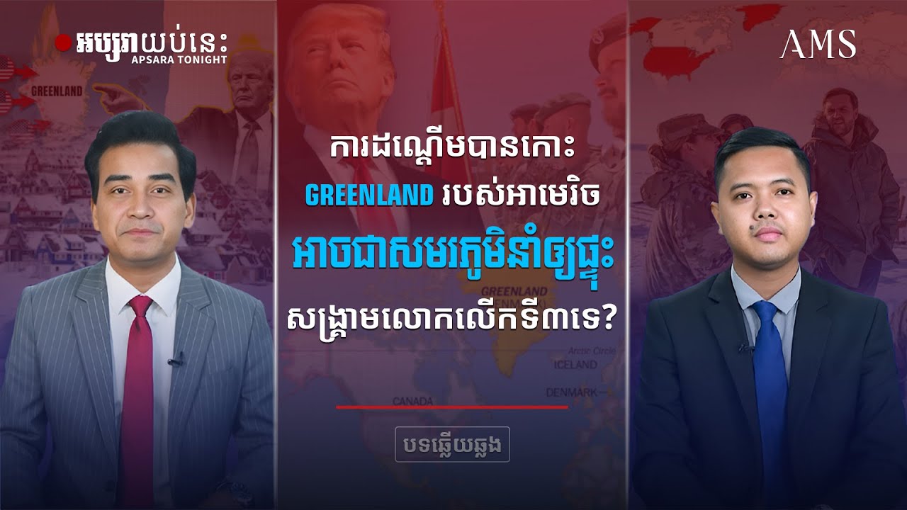 ការដណ្ដើមបានកោះ Greenland របស់អាមេរិក អាចជាសមរភូមិនាំឲ្យផ្ទុះសង្គ្រាមលោកលើកទី ៣ ទេ