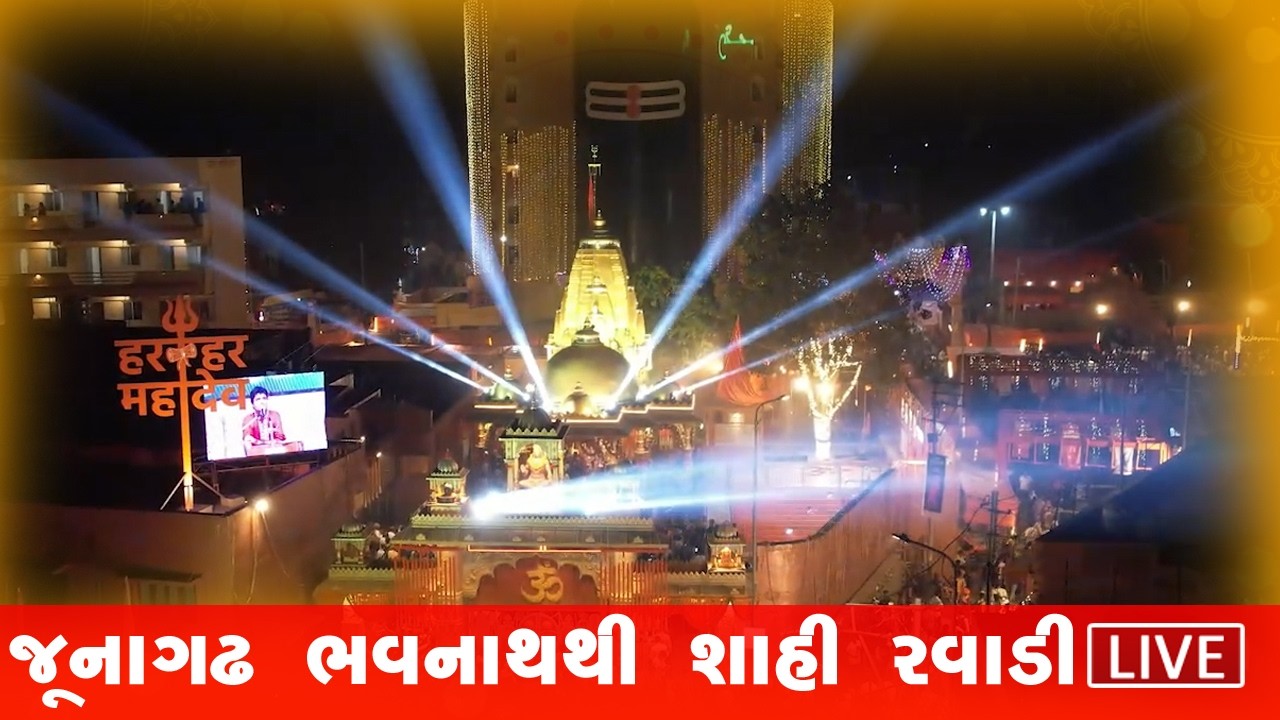 LIVE: જૂનાગઢ ભાવનાથથી શાહી રવાડીનું જીવંત પ્રસારણ  ll Satya Samarpan News