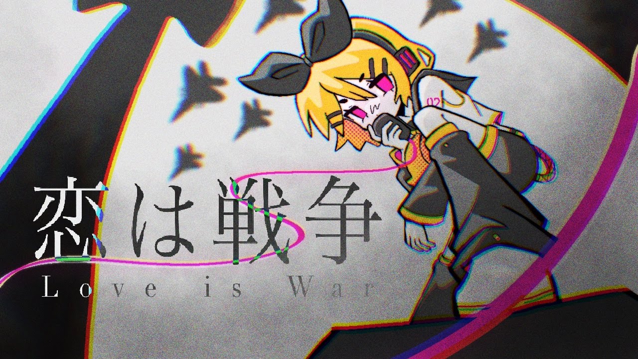 【鏡音リンV4X】恋は戦争 / Love is War【VOCALOIDカバー】