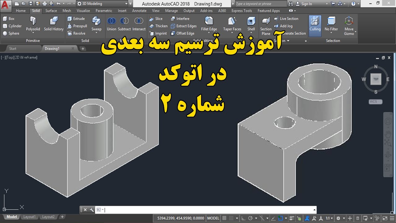 آموزش ترسیم سه بعدی در اتوکد شماره 2  - آموزش اتوکد پیشرفته